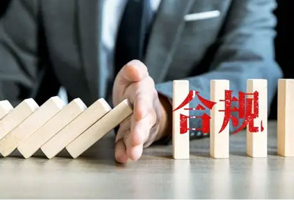 合法合规